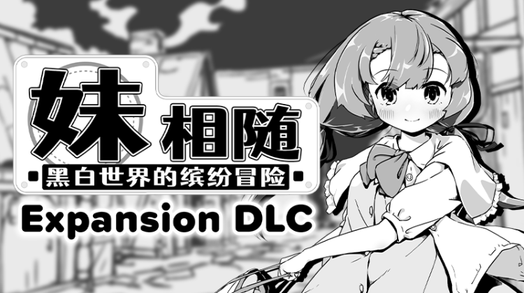 【爆破SLG】妹相随~黑白世界的缤纷冒险~ +DLCVer2.02 Steam官方中文版