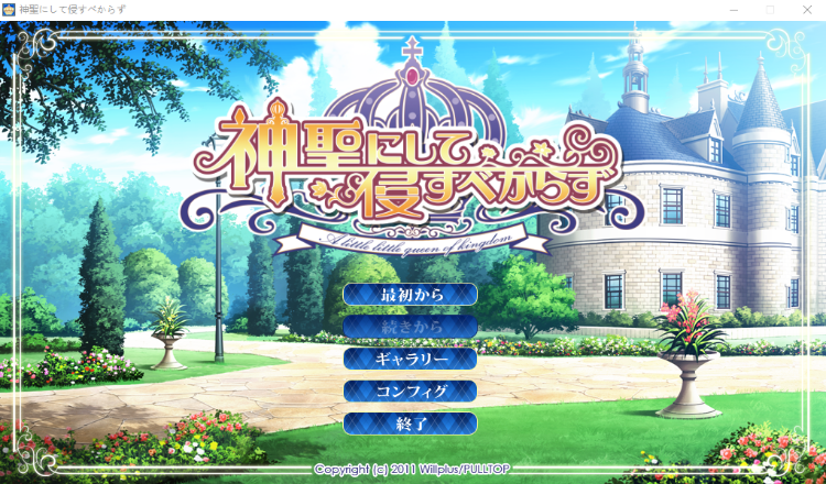 【日式ADV】神聖にして侵すべからず AI汉化版