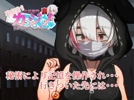 【互动SLG】孕ませ!お尻専門 裏カジノ(Secret Casino) 机翻汉化版[V1115]