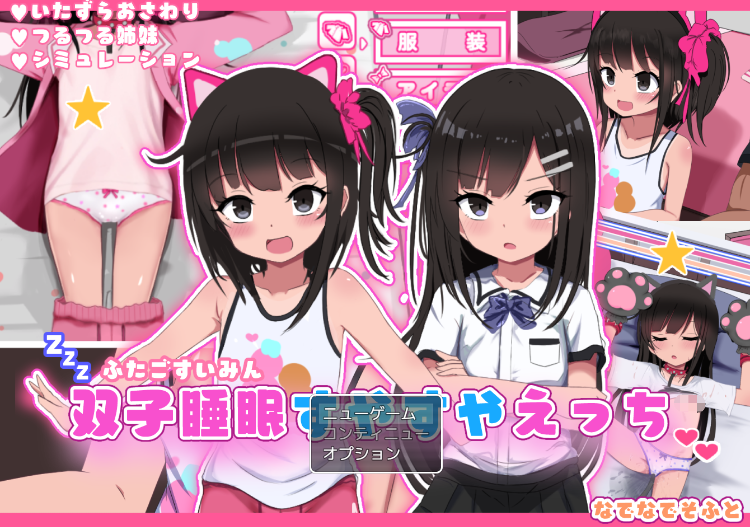 【互动SLG】双子睡眠すやすやえっち AI汉化版[新作]