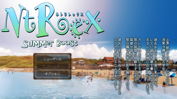 【日式SLG】NTREX Summer Boost ネトラレックス サマーブースト DL日文原版[新作]