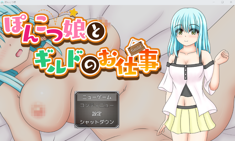 【日式RPG】ぽんこつ娘とギルドのお仕事 AI汉化版[新作]