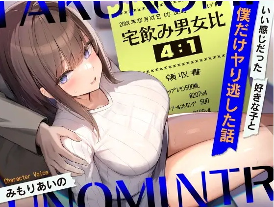 【ASMR】[无字幕]宅飲み男女比41～いい感じだった好きな子と僕だけヤり逃した話～