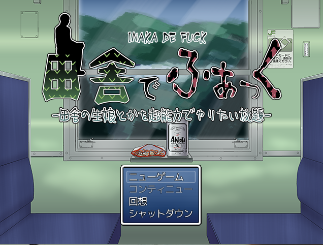 【日式RPG】田舎でふぁっく -田舎の生娘とかを超能力でやりたい放題-DL版[生肉]