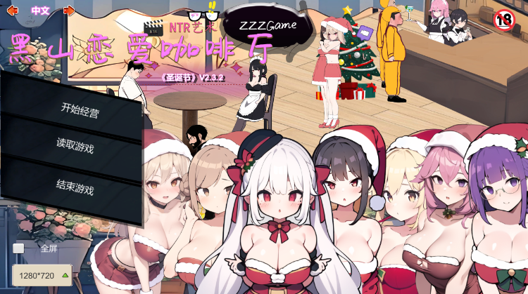 【互动SLG】黑山恋爱咖啡厅 Ver2.3.2 Steam官方中文版
