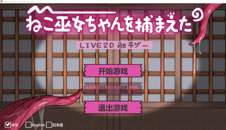 【休闲互动SLG】ねこ巫女ちゃんを捕まえた!～Live2D触手ゲーム～DL官方中文版[新作]