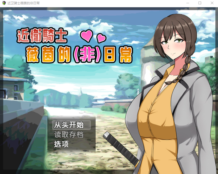 【日式RPG】近卫骑士薇茵的(非)日常 Steam官方中文版