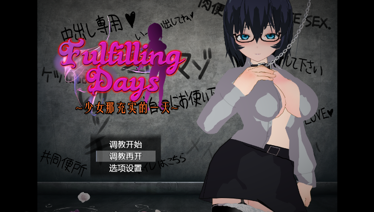 【日式RPG】Fulfilling Days ~彼女にとっての充実した日々~汉化版