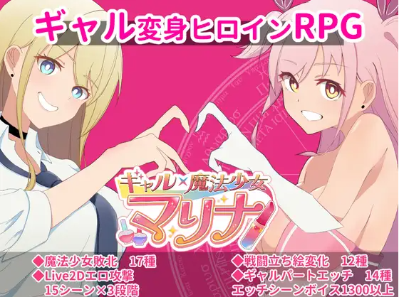 【日式RPG】ギャル×魔法少女 マリナ ～変身ヒロイン奉仕・拘束・敗北RPG～AI汉化版[新作]