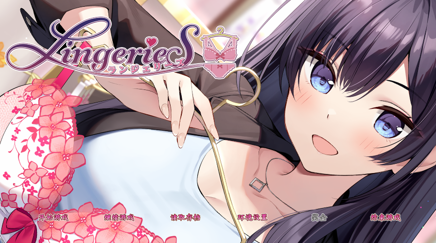 【互动SLG】LingerieS / ランジェリーズ STEAM官中【3.2G】