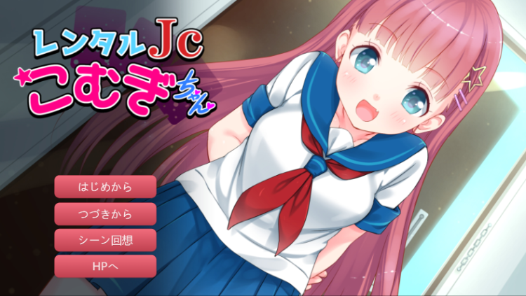 【日式SLG】レンタルJ〇こむぎちゃん~制服少女と朝までたっぷりエロSEX!~GPT3.5汉化版