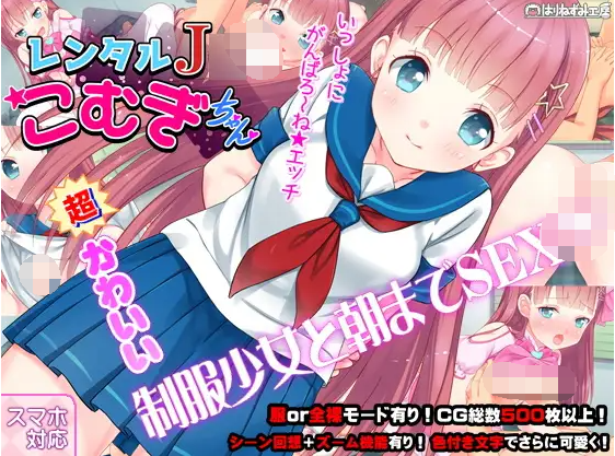 【日式SLG】レンタルJ〇こむぎちゃん~制服少女と朝までたっぷりエロSEX!~GPT3.5汉化版