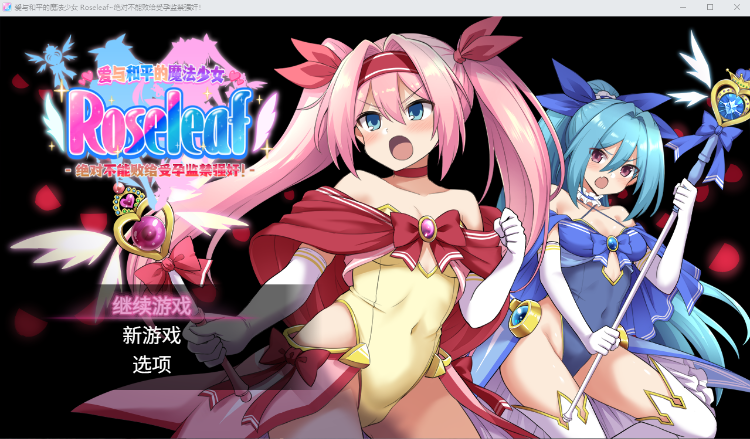 【日式RPG】爱与和平的魔法少女 Roseleaf~绝对不能败给受孕监禁强o!~DL官方中文版