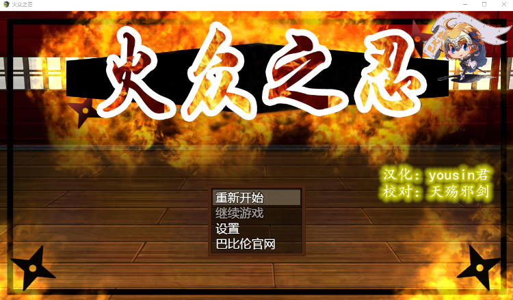 【日式RPG】火众之忍 精翻汉化版