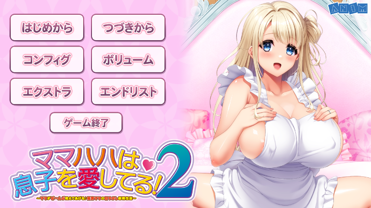 【日式ADV】[ANIM]ママハハは息子を愛してる！２～ママがぜーんぶ教えてあげる♪優奈ママの甘やかし射精性活～AI汉化版[新作]