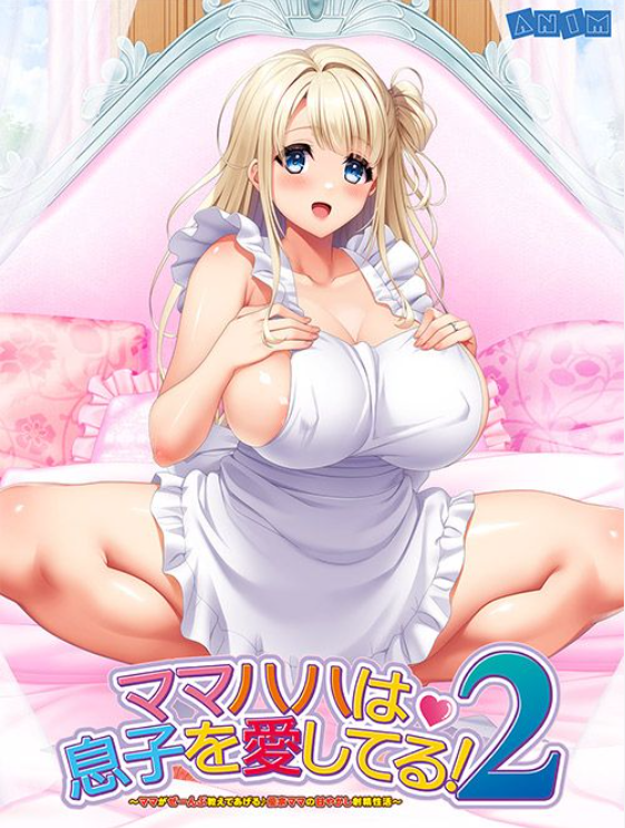 【日式ADV】[ANIM]ママハハは息子を愛してる！２～ママがぜーんぶ教えてあげる♪優奈ママの甘やかし射精性活～AI汉化版[新作]