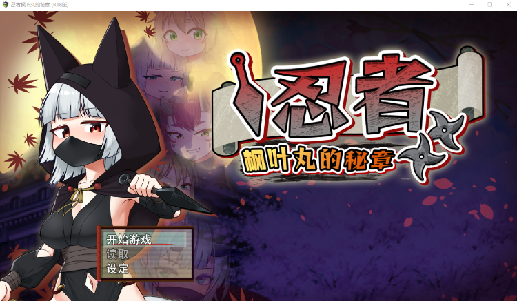 【日式RPG】忍者枫叶丸的秘章 Steam官方中文版