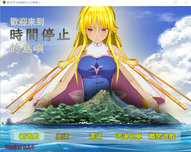 【RPG】欢迎来到时间停止的岛屿Ω Ver0.24 官中重置版
