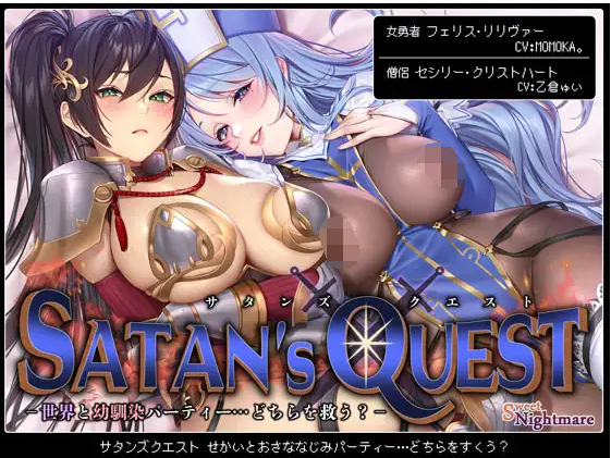 【ASMR】[繁体中文版]SATAN'S QUESTー勇者・僧侶編ー 世界と幼馴染パーティー…どちらを救う