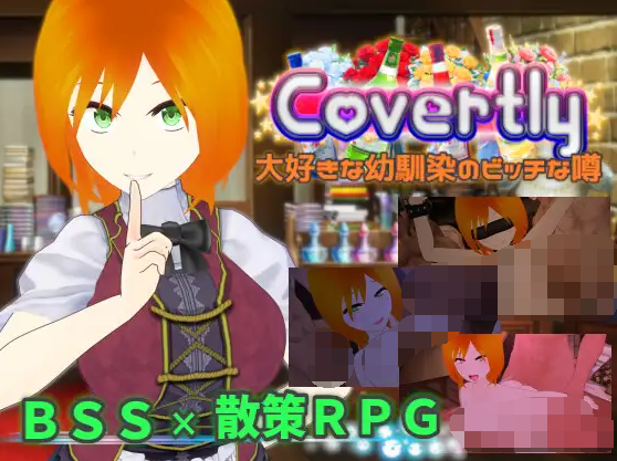 【日式RPG】Covertly 大好きな幼馴染のビッチな噂 AI汉化版[新作]