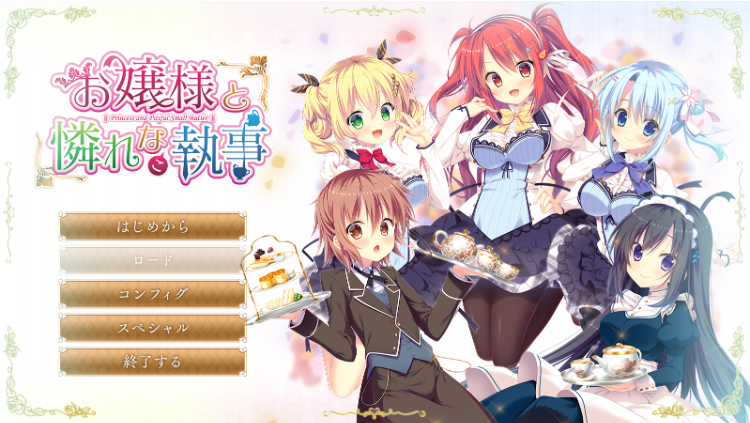 【GAL】お嬢様と憐れな（こ）執事 Claude3.5汉化版