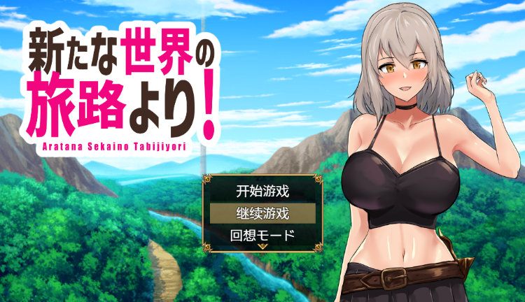 【日式RPG】新たな世界の旅路より! 机翻汉化版