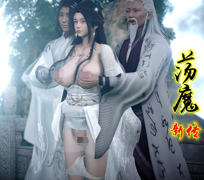 卿卿啊 诛仙荡魔新传01-03 [247P/392M]