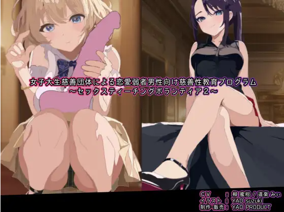 【ASMR】[无字幕]女子大生慈善団体による恋愛弱者男性向け慈善性教育プログラム～セックスティーチングボランティア2～