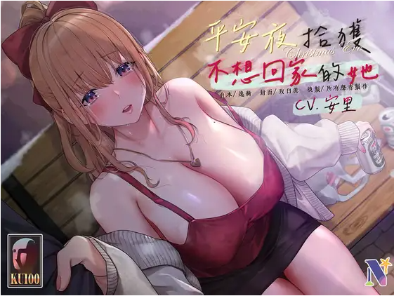 【ASMR】[中文音聲][聖夜一夜情]平安夜拾獲不想回家的她