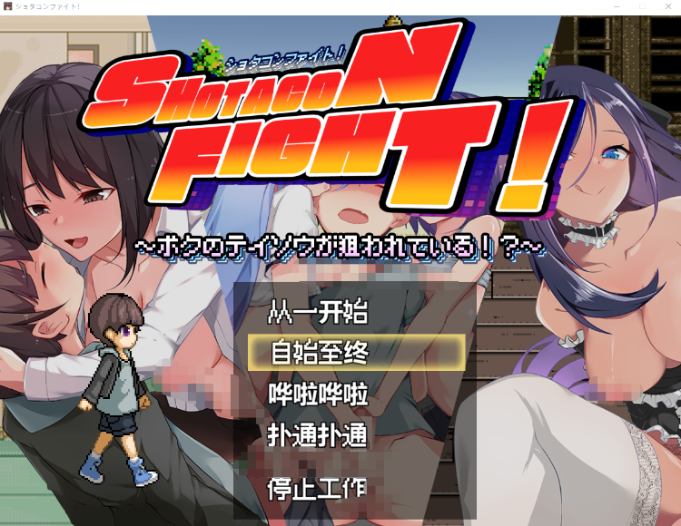 【日式ACT】ショタコンファイト! ～ぼくの貞操が狙われている～ 机翻汉化版[新作]