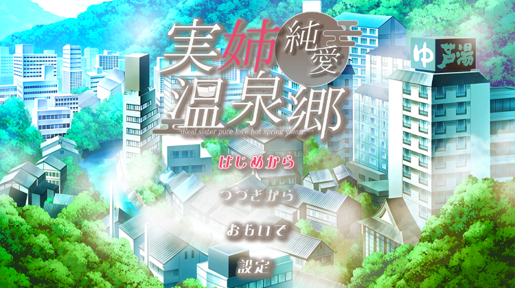 【日式SLG】実姉純愛温泉郷 AI汉化版