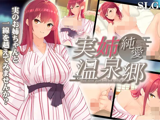 【日式SLG】実姉純愛温泉郷 AI汉化版