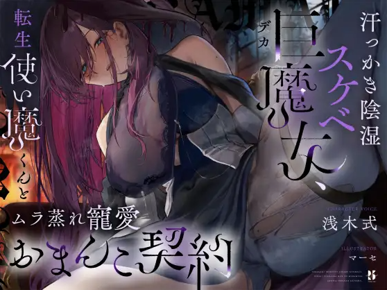 【ASMR】[无字幕]汗っかき陰湿スケベ巨魔女、転生使い魔くんとムラ蒸れ寵愛おまんこ契約