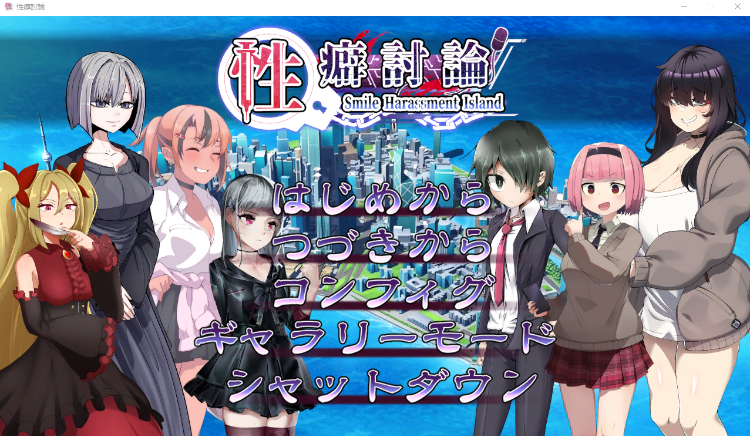 【互动SLG】性癖討論~Smile Harassment Island~ AI汉化版