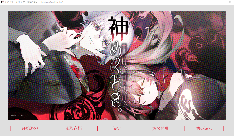 【ADV】月之少女、河中天使、成神之刻。官方中文版