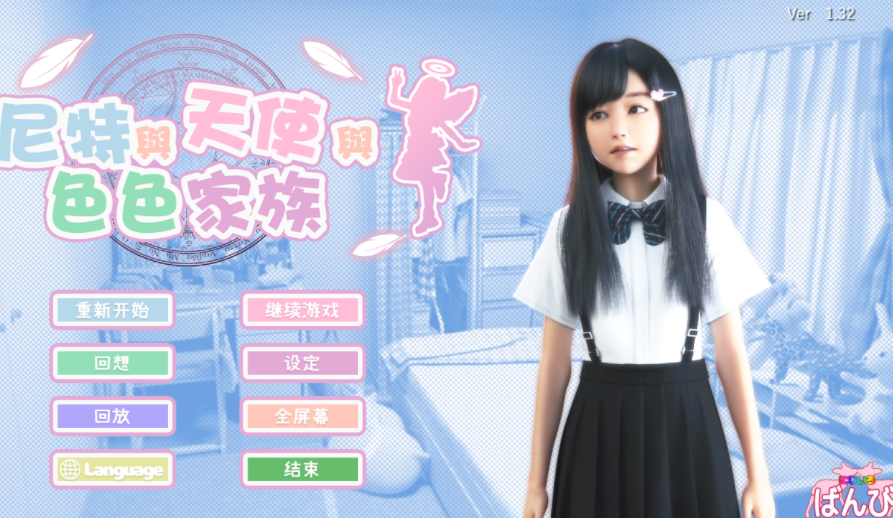 [日式SLG] 尼特与天使与色色家族 にーとと天使とえっちな家族 Ver1.32 官中步兵版 [4.8G]