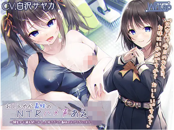 【ASMR】[简体中文版][义妹NTR]端庄义妹的NTR交合呻吟 ～从隔壁房间传来，最爱的义妹那下流的被睡声音～
