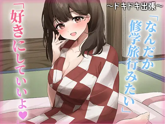 【ASMR】[简体中文版]捉弄内向的我职场上的嚣张后辈 ~心动出差篇~(4)