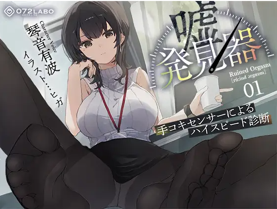 【ASMR】[无字幕]「嘘発見器」〜手コキセンサーによるハイスピード診断〜