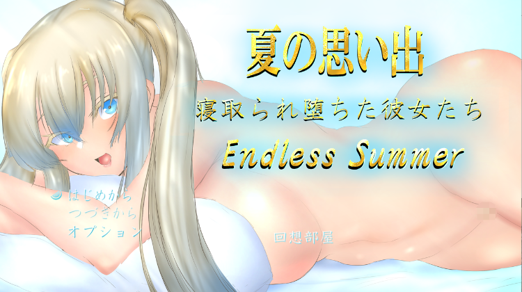 【日式RPG】夏の思い出~寝取られ堕ちた彼女達~ Endless Summer AI汉化版[新作]
