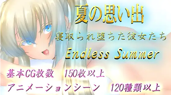 【日式RPG】夏の思い出~寝取られ堕ちた彼女達~ Endless Summer AI汉化版[新作]