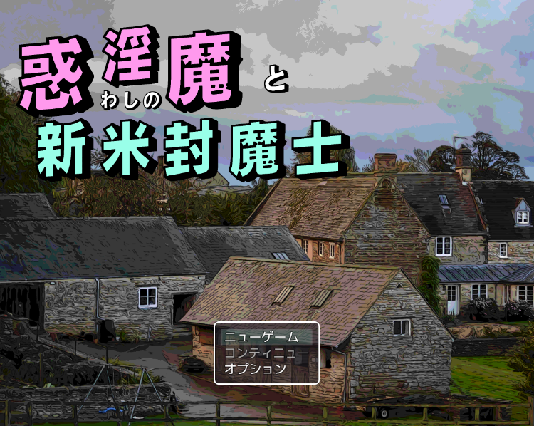 【日式RPG】惑わしの淫魔と新米封魔士 DL版[生肉]