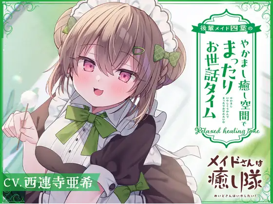 【ASMR】[繁体中文版]メイドさんは癒し隊～後輩メイド四葉のやかまし癒し空間でまったりお世話タイム～