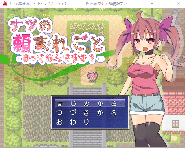 【日式RPG】ナツの頼まれごと‐Hってなんですか‐ DL版[生肉]
