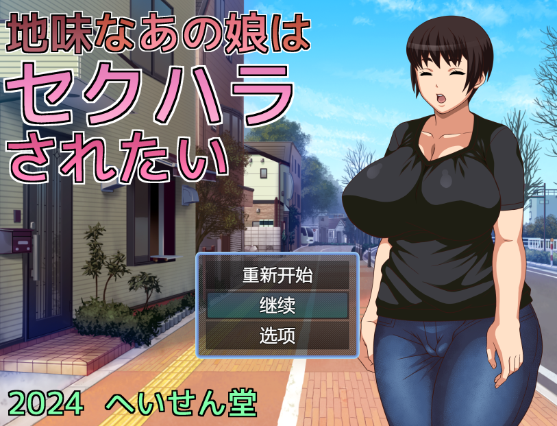 【日式RPG】地味なあの娘はセクハラされたい 机翻汉化版