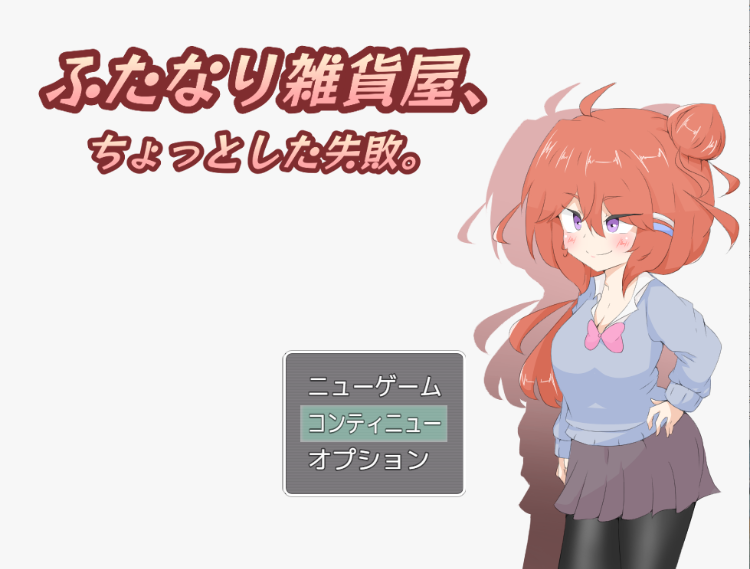 【日式RPG】[扶她]ふたなり雑貨屋、ちょっとした失敗。AI汉化版