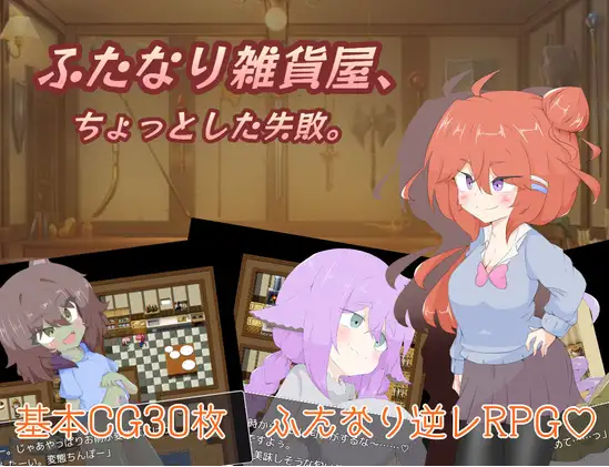 【日式RPG】[扶她]ふたなり雑貨屋、ちょっとした失敗。AI汉化版