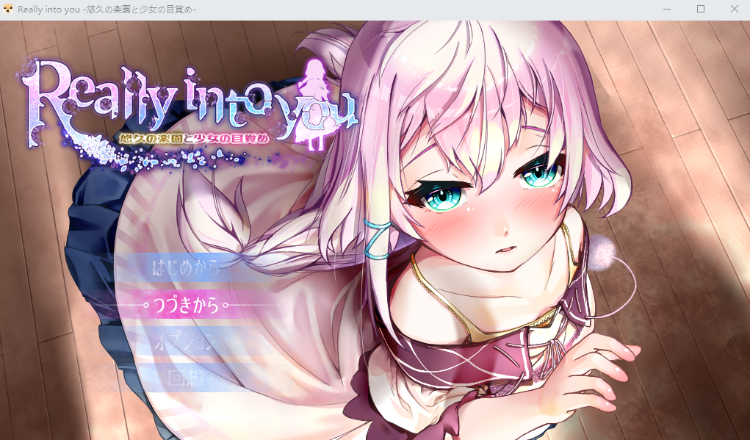 【日式RPG】Really into you -悠久の楽園と少女の目覚め- AI汉化版[新作]