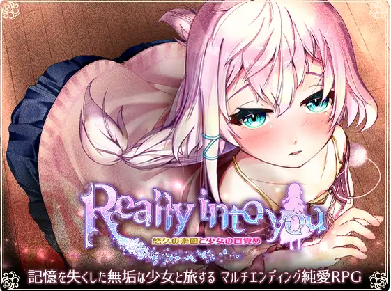 【日式RPG】Really into you -悠久の楽園と少女の目覚め- AI汉化版[新作]