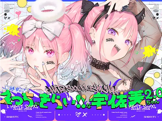 【ASMR】[无字幕]えっちがきらい!!な宇佐美ちゃん2.0〜